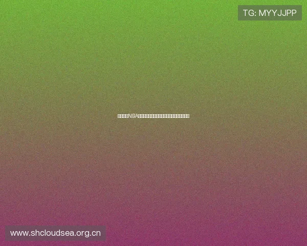 鲨鱼直播NBA赛事全程高清呈现精彩瞬间球迷互动体验升级